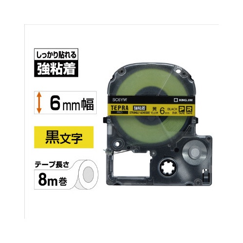 テプラ　ＰＲＯテープ　強粘着黄ラベル　６ｍｍ黒文字