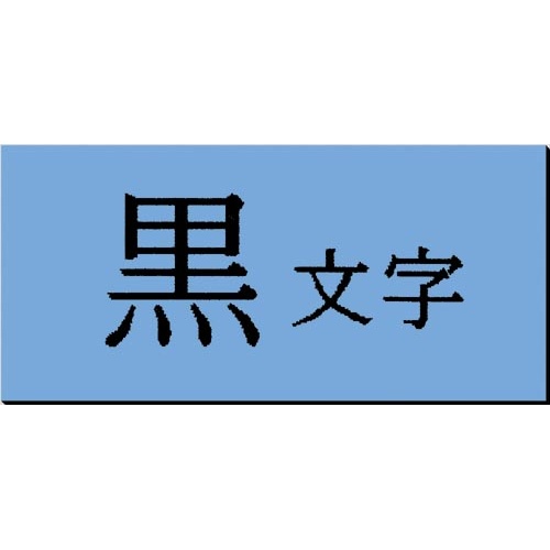 テプラＰＲＯテープ強粘着　青ラベル９ｍｍ黒文字×５
