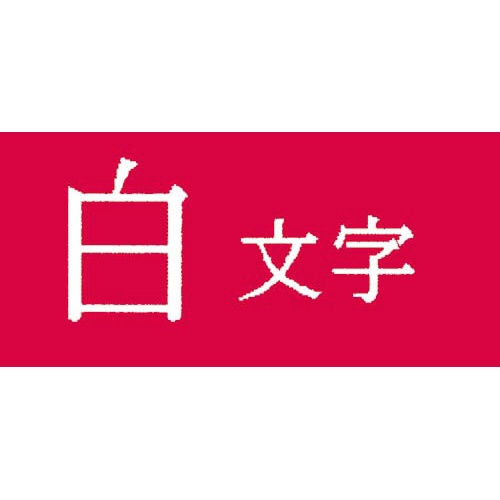 テプラ　ＰＲＯテープ　ビビッド赤ラベル１８ｍｍ白字