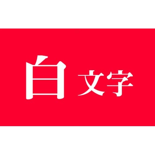 テプラ　ＰＲＯテープ　ビビッド赤ラベル２４ｍｍ白字