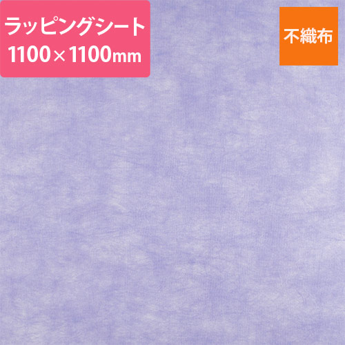 不織布ラッピングシート（パープル・1100×1100mm）