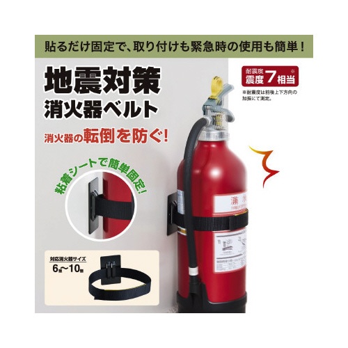 防災　地震対策消火器ベルト
