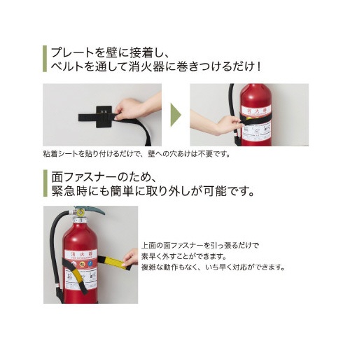 防災　地震対策消火器ベルト