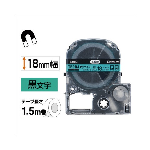 テプラ　ＰＲＯテープ　マグネット緑色１８ｍｍ黒文字