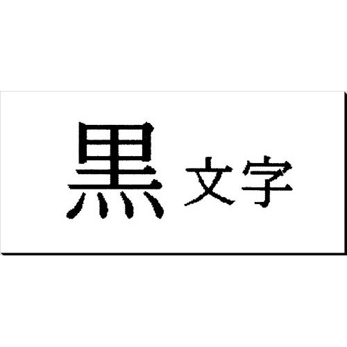 テプラ　ＰＲＯテープ　マグネット白色１８ｍｍ黒文字