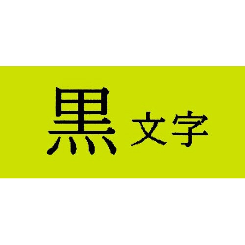 テプラ　ＰＲＯテープ　蛍光黄ラベル　１８ｍｍ黒文字