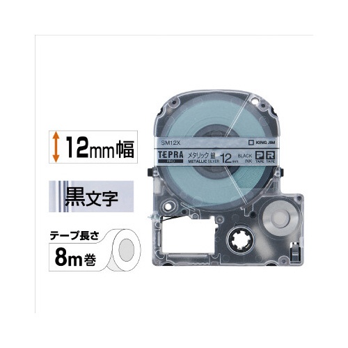 テプラＰＲＯテープ　メタリック銀ラベル１２ｍｍ黒字