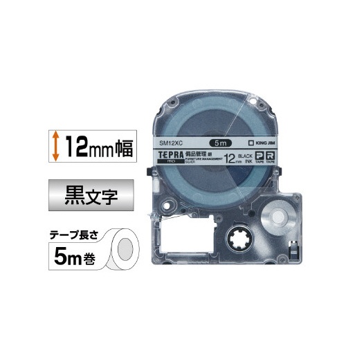 テプラ　ＰＲＯテープ　備品管理　銀色１２ｍｍ黒文字
