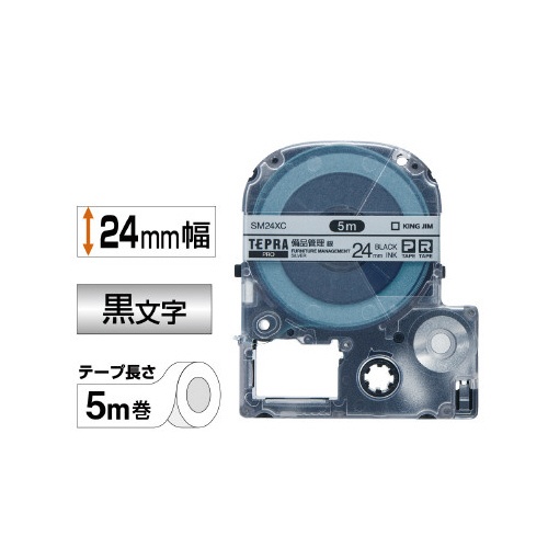 テプラ　ＰＲＯテープ　備品管理　銀色２４ｍｍ黒文字