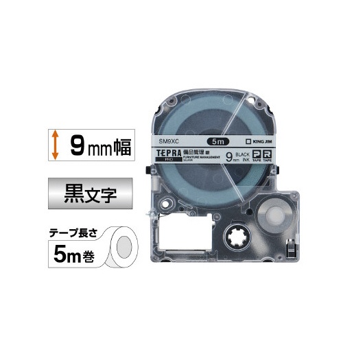テプラ　ＰＲＯテープ　備品管理　銀色９ｍｍ黒文字