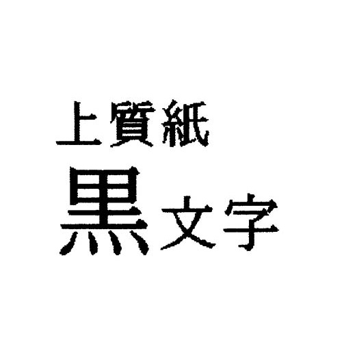 テプラ　ＰＲＯテープ　上質紙ラベル黒字１８ｍｍ