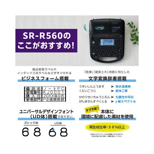 ラベルライター　テプラＰＲＯ　ＳＲ−Ｒ５６０
