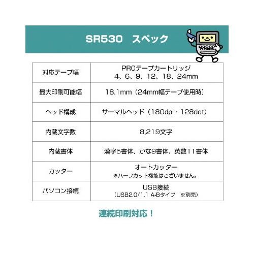 ラベルライター　テプラ　ＰＲＯ　ＳＲ５３０