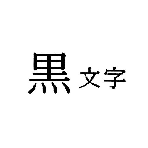 テプラＰＲＯテープ強粘着白ラベル１８ｍｍ黒文字×５