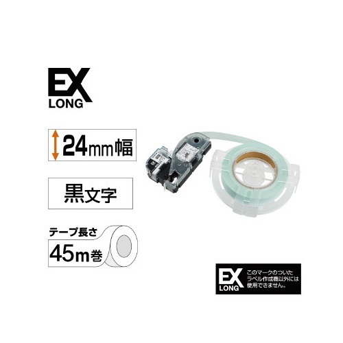 詰替用ＥＸロングテープ　２４ｍｍ　黒文字／白ラベル