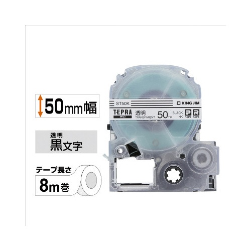 透明ラベル　５０ｍｍ幅　黒文字／透明ラベル