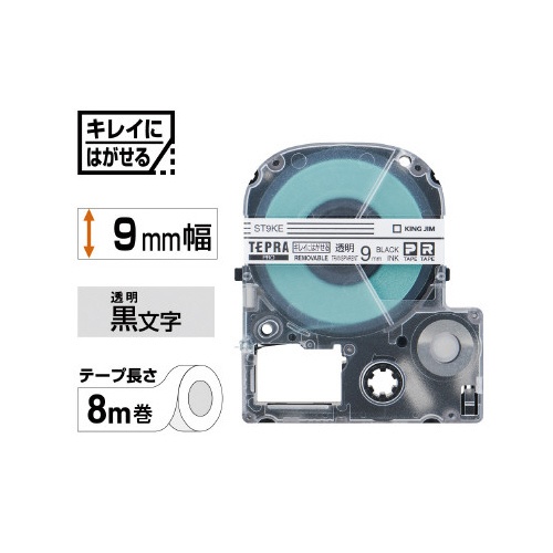 テプラＰＲＯテープはがせる　透明ラベル黒字　９ｍｍ
