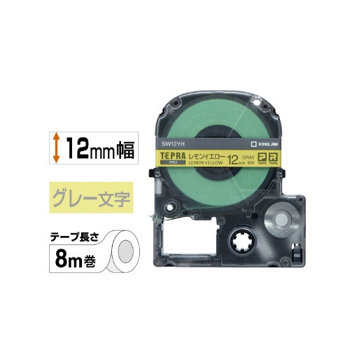 テプラ　ＰＲＯテープ　レモン黄　グレー文字１２ｍｍ