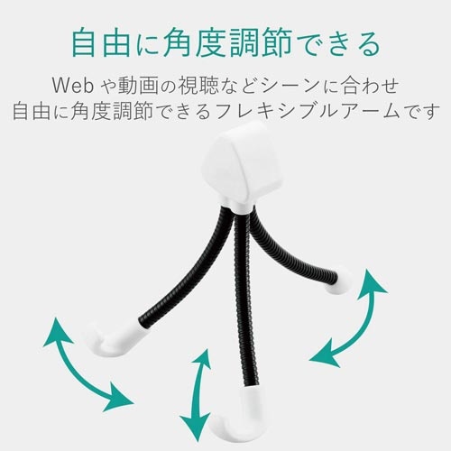 タブレット用スタンド　フレキシブル３脚スタンド　白