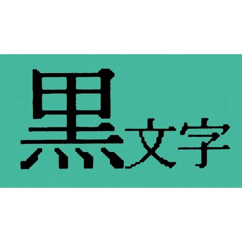 テプラ　ＴＲテープ　パステル緑ラベル　９ｍｍ黒文字