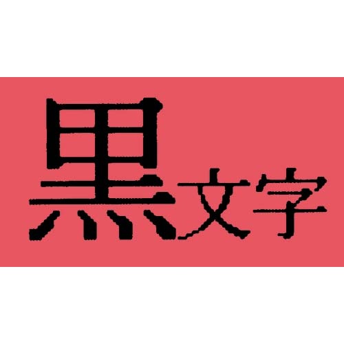 テプラ　ＴＲテープ　パステル赤ラベル　９ｍｍ黒文字