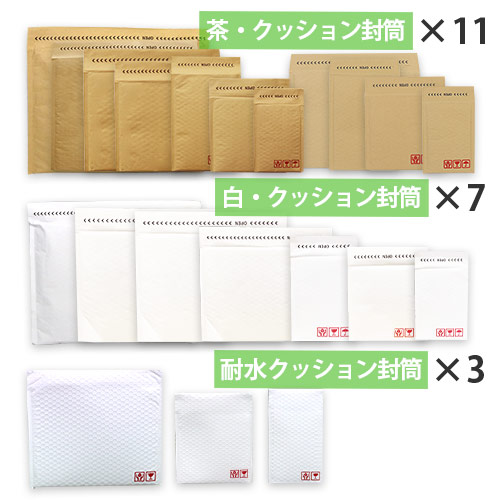 【法人・個人事業主専用・会員登録要】クッション封筒サンプル 21種セット　※1社様1無料サンプル限定