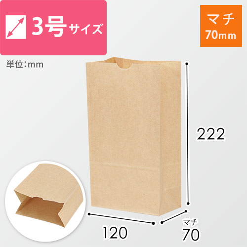 【特別価格】角底袋 3号（茶・幅120×マチ70×高さ222mm）