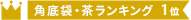 【特別価格】角底袋 3号（茶・幅120×マチ70×高さ222mm）