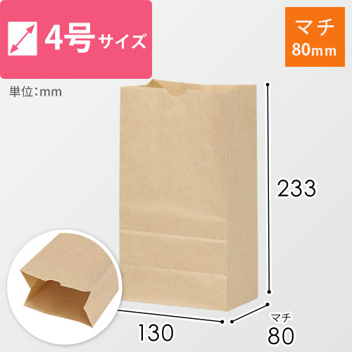 【特別価格】角底袋 4号（茶・幅130×マチ80×高さ233mm）