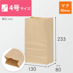 【特別価格】角底袋 4号（茶・幅130×マチ80×高さ233mm）