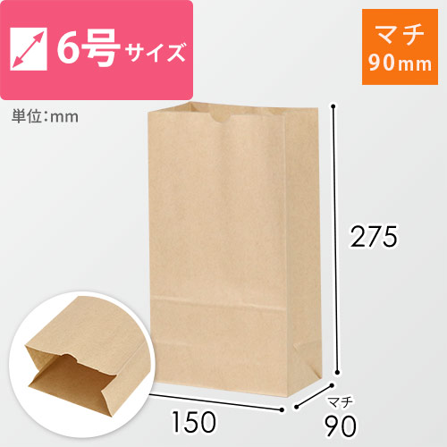 【特別価格】角底袋 6号（茶・幅150×マチ90×高さ275mm）