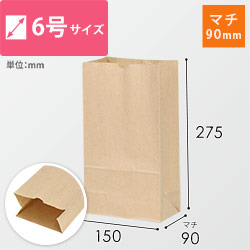 【特別価格】角底袋 6号（茶・幅150×マチ90×高さ275mm）
