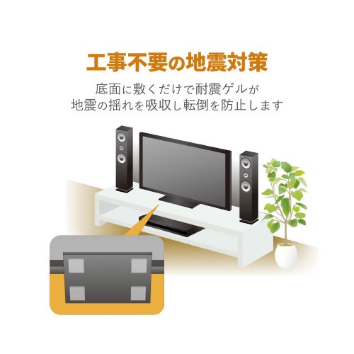 耐震ゲル　家電用　耐荷重７０ｋｇ