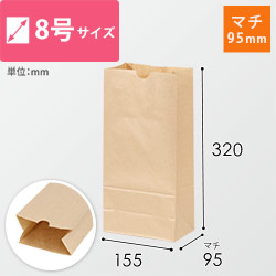 角底袋 8号（茶・幅155×マチ95×高さ320mm）