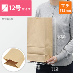 【特別価格】角底袋 12号（茶・幅178×マチ112×高さ350mm）