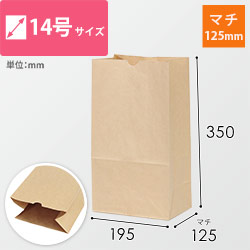 角底袋 14号（茶・幅195×マチ125×高さ350mm）