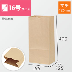 角底袋 16号（茶・幅195×マチ125×高さ400mm）