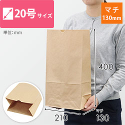 角底袋 20号（茶・幅210×マチ130×高さ400mm）