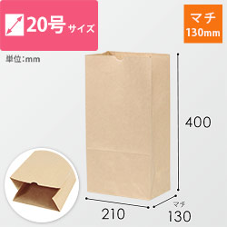 角底袋 20号（茶・幅210×マチ130×高さ400mm）