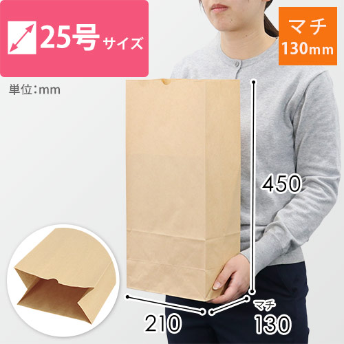角底袋 25号（茶・幅210×マチ130×高さ450mm）
