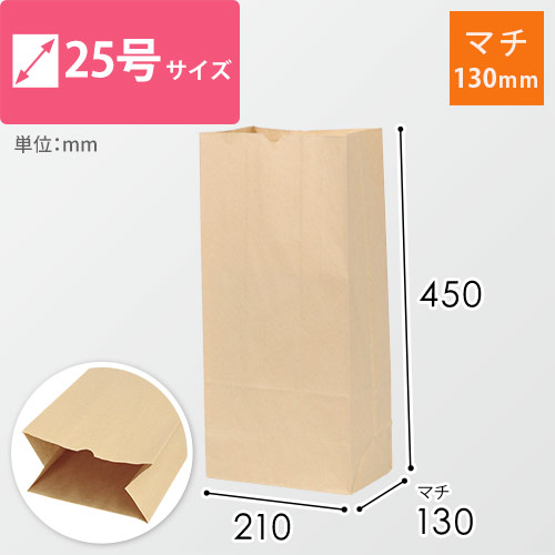 角底袋 25号（茶・幅210×マチ130×高さ450mm）