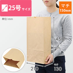 角底袋 25号（茶・幅210×マチ130×高さ450mm）