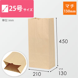 角底袋 25号（茶・幅210×マチ130×高さ450mm）