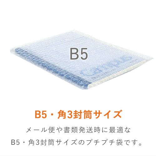 プチプチ　平袋品（B5・角3封筒用）