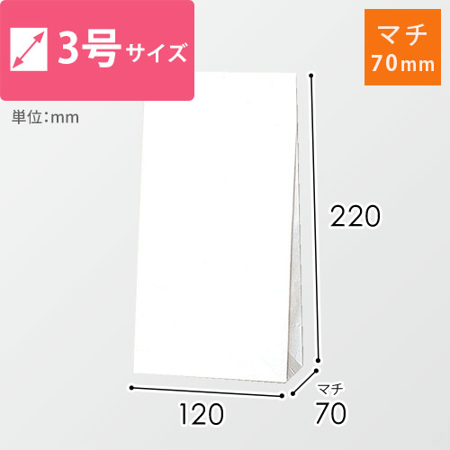 角底袋（白）幅120×マチ70×高さ220mm
