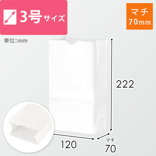 【特別価格】角底袋 3号（白・幅120×マチ70×高さ222mm）