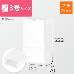 【特別価格】角底袋 3号（白・幅120×マチ70×高さ222mm）