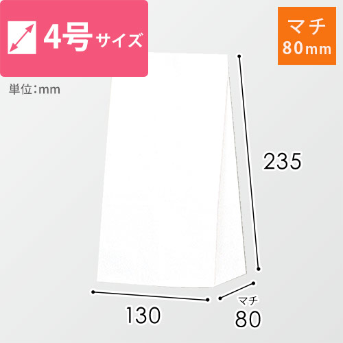角底袋（白・幅130×マチ80×高さ235mm） | 梱包材 通販No.1【ダンボール ...