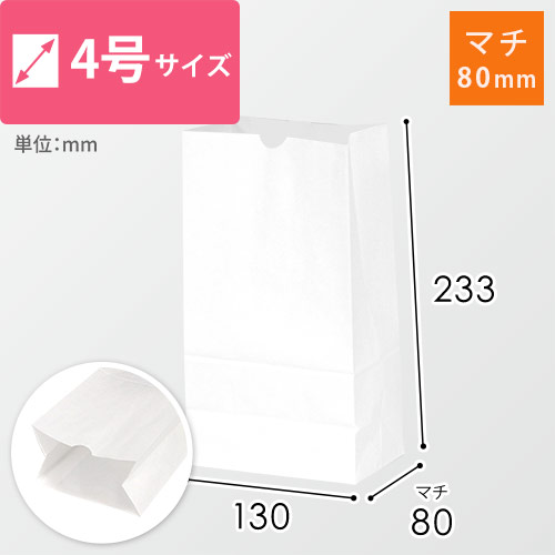 【特別価格】角底袋 4号（白・幅130×マチ80×高さ233mm）