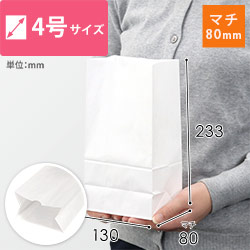 角底袋（白・幅130×マチ80×高さ233mm）